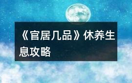 《官居幾品》休養生息攻略