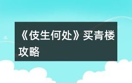 《伎生何處》買青樓攻略