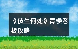 《伎生何處》青樓老板攻略