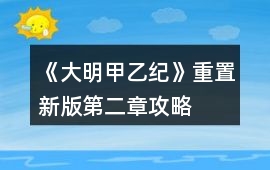 《大明甲乙紀(jì)》重置新版第二章攻略