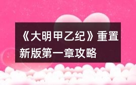 《大明甲乙紀》重置新版第一章攻略