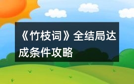 《竹枝詞》全結局達成條件攻略