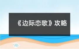 《邊際戀歌》攻略