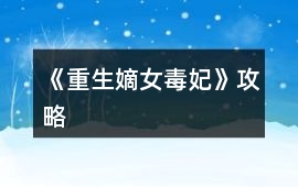 《重生：嫡女毒妃》攻略