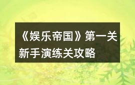《娛樂帝國》第一關新手演練關攻略