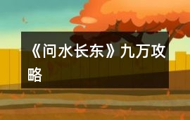 《問水長東》九萬攻略