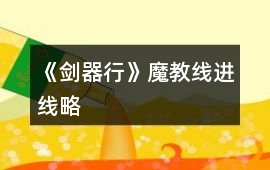 《劍器行》魔教線進線略