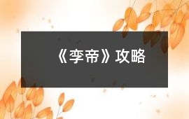 《孿帝》攻略