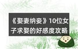 《娶妻納妾》10位女子求娶的好感度攻略
