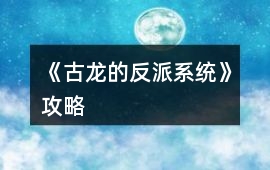 《古龍的反派系統(tǒng)》攻略