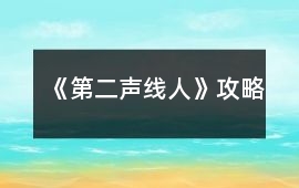 《第二聲線人》攻略