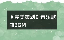 《完美策劃》音樂歌曲BGM