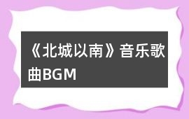 《北城以南》音樂歌曲BGM