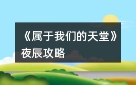 《屬于我們的天堂》夜辰攻略