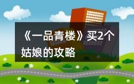 《一品青樓》買2個姑娘的攻略