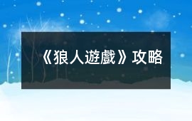 《狼人遊戲》攻略