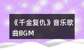 《千金復(fù)仇》音樂歌曲BGM