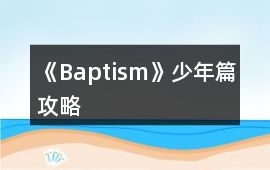 《Baptism》少年篇攻略