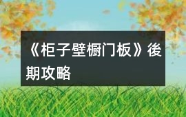 《柜子壁櫥門板》後期攻略
