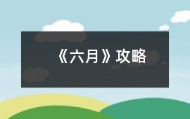 《六月》攻略