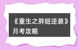 《重生之胖妞逆襲》月考攻略