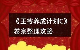 《王爺養成計劃C》卷宗整理攻略