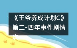 《王爺養(yǎng)成計劃C》第二-四年事件劇情攻略