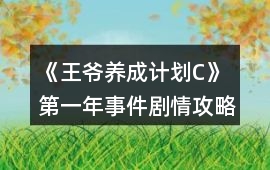 《王爺養成計劃C》第一年事件劇情攻略