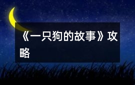 《一只狗的故事》攻略