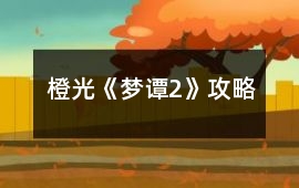 橙光《夢(mèng)譚2》攻略