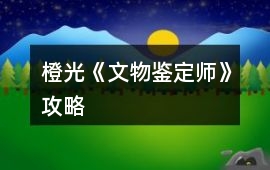 橙光《文物鑒定師》攻略
