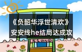 《負韶華：浮世清歡》安安線he結局達成攻略