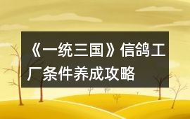 《一統三國》信鴿工廠條件養成攻略