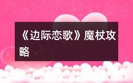 《邊際戀歌》魔杖攻略