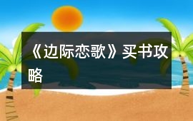 《邊際戀歌》買書攻略
