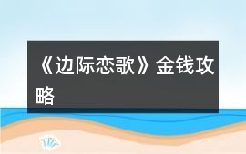 《邊際戀歌》金錢攻略