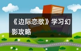 《邊際戀歌》學習幻影攻略