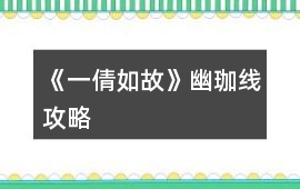 《一倩如故》幽珈線攻略