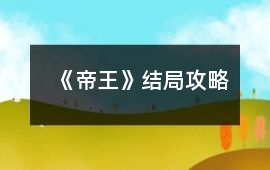 《帝王》結(jié)局攻略