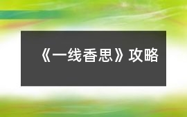 《一線香思》攻略