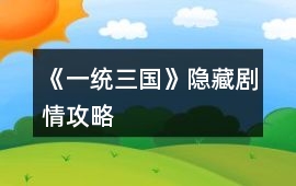 《一統三國》隱藏劇情攻略