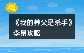 《我的養父是殺手》李昂攻略