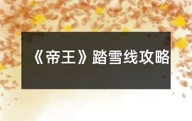《帝王》踏雪線攻略