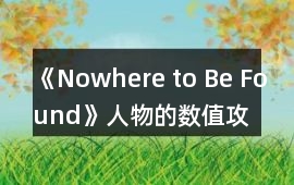 《Nowhere to Be Found》人物的數值攻略