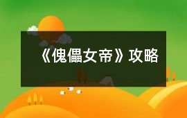 《傀儡女帝》攻略