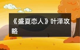 《盛夏戀人》葉澤攻略