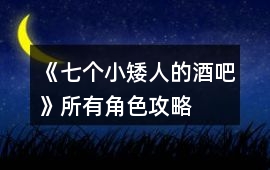 《七個(gè)小矮人的酒吧》所有角色攻略