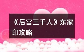 《后宮三千人》東家印攻略