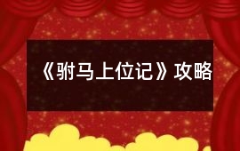 《駙馬上位記》攻略