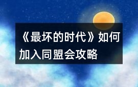 《最壞的時代》如何加入同盟會攻略
